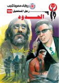 الحدود (eBook, ePUB)