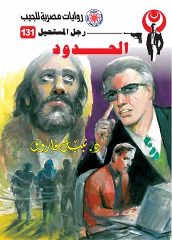 الحدود (eBook, ePUB) - فاروق, د. نبيل