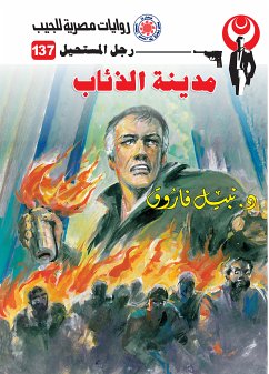 مدينة الذئاب (eBook, ePUB) - فاروق, د. نبيل