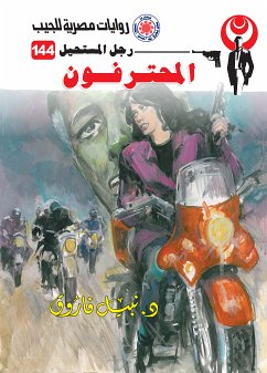 المحترفون (eBook, ePUB) - فاروق, د. نبيل