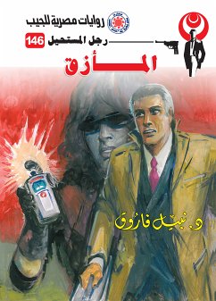 المأزق (eBook, ePUB) - فاروق, د. نبيل