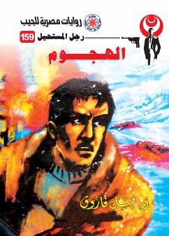 الهجوم (eBook, ePUB) - فاروق, د. نبيل