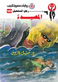 المصيدة (eBook, ePUB)