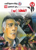 الخطة (ب) (eBook, ePUB)