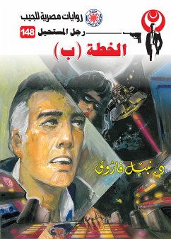 الخطة (ب) (eBook, ePUB) - فاروق, د. نبيل