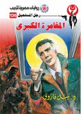 المغامرة الكبرى (eBook, ePUB)