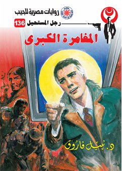 المغامرة الكبرى (eBook, ePUB) - فاروق, د. نبيل