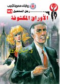 الأوراق المكشوفة (eBook, ePUB)