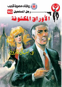 الأوراق المكشوفة (eBook, ePUB) - فاروق, د. نبيل