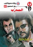 المدرب (eBook, ePUB)