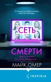 Сеть смерти (eBook, ePUB)