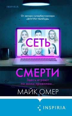 Сеть смерти (eBook, ePUB) - Омер, Майк