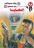 النهاية (eBook, ePUB)