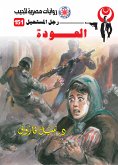 العودة (eBook, ePUB)