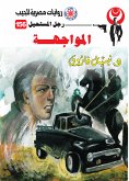 المواجهة (eBook, ePUB)