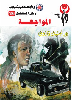 المواجهة (eBook, ePUB) - فاروق, د. نبيل