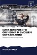 SILA CIFROVOGO OBUChENIYa V VYSShEM... - Bild 1
