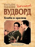 Хлеба и зрелищ (eBook, ePUB)