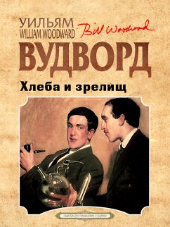 Хлеба и зрелищ (eBook, ePUB) - Вудворд, Уильям