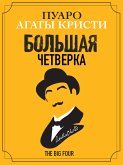 Большая Четверка (eBook, ePUB)