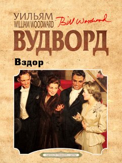 Вздор (eBook, ePUB) - Вудворд, Уильям