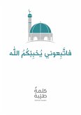 فاتّبعوني يُحببْكمُ الله (eBook, ePUB)