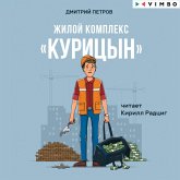 Zhiloy kompleks "Kuritsyn" (MP3-Download)