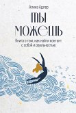 Ты можешь: Книга о том, как найти контакт с собой и реальностью (eBook, ePUB)