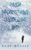 Наши бесконечные последние дни (eBook, ePUB)