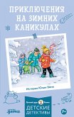 Приключения на зимних каникулах (eBook, ePUB)