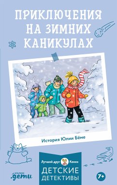 Приключения на зимних каникулах (eBook, ePUB) - Бёме, Юлия