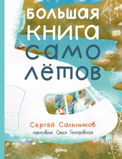 Большая книга самолётов. Фюзеляж, багаж и экипаж (eBook, ePUB) - Сальников, Сергей