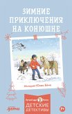 Зимние приключения на конюшне (eBook, ePUB)