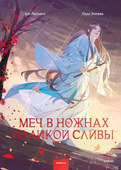 Cover Mech v nozhnah iz dikoy slivy (eBook, ePUB)