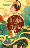 Steregushchie zoloto grify (eBook, ePUB)
