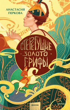 Cover Steregushchie zoloto grify (eBook, ePUB)