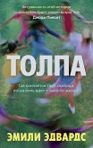 Толпа (eBook, ePUB)