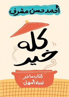 كله خير (eBook, ePUB) - مشرف, أحمد حسن