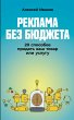Reklama bez byudzheta: 20 sposobov... - Bild 1