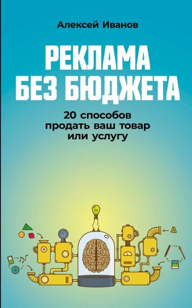 Reklama bez byudzheta: 20 sposobov prodat vash tovar ili uslugu (eBook, ePUB) Reklama bez byudzheta: 20 sposobov prodat vash tovar ili uslugu (eBook, ePUB)