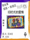 旧时式的爱情 (简体字+插画+普通话) (eBook, ePUB)