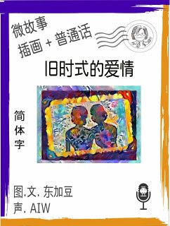 Cover 旧时式的爱情 (简体字+插画+普通话) (eBook, ePUB)