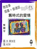 舊時式的愛情 (繁體字+插畫+普通話) (eBook, ePUB)