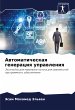 Awtomaticheskaq generaciq uprawleniq - Bild 1