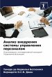 Analiz wnedreniq sistemy uprawleniq... - Bild 1