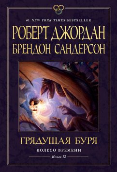 Колесо Времени. Книга 12. Грядущая буря (eBook, ePUB) - Джордан, Роберт