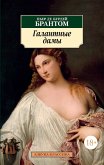 Галантные дамы (eBook, ePUB)