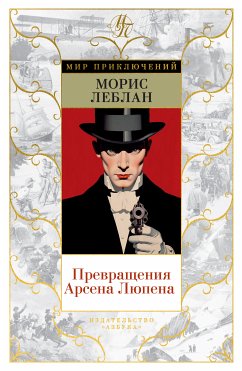 Превращения Арсена Люпена (eBook, ePUB) - Леблан, Морис