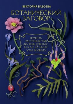 Botanicheskij zagovor (eBook, ePUB) - Bazoeva, Viktoriya