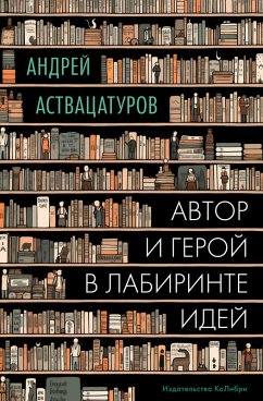 Avtor i geroy v labirinte idey (eBook, ePUB) - Astvacaturov, Andrey